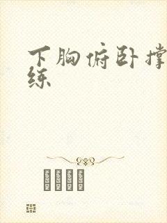 下胸俯卧撑怎么练封面