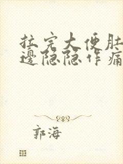 拉完大便肚子右边隐隐作痛封面