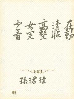 少女高清在线观看完整版动漫少女动