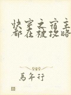 快穿之宿主每天都在被攻略