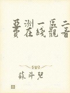 亚洲一区二区免费在线观看不卡