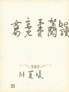 女主手拿be结局免费阅读小说