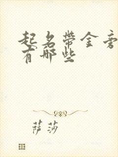 起名带金旁的字有哪些