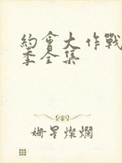 约会大作战第五季全集