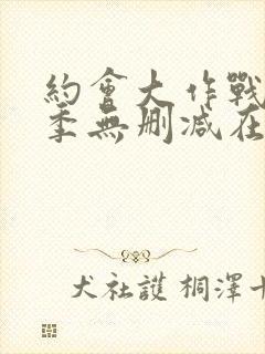 约会大作战第二季无删减在线封面