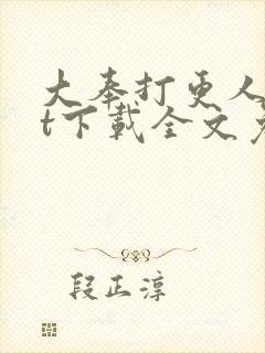 大奉打更人txt下载全文免费下载