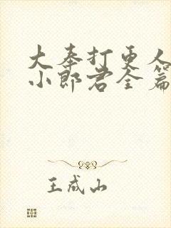 大奉打更人卖报小郎君全篇