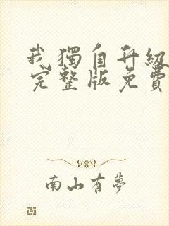 我独自升级动漫完整版免费阅读