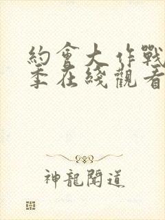 约会大作战第五季在线观看完整版