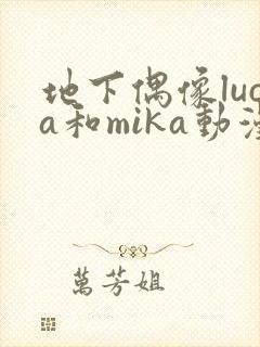 地下偶像luca和mika动漫在线观看