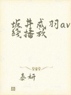 坂井成羽av在线播放