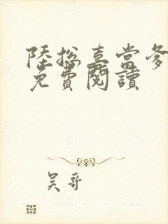 陆总喜当爹在线免费阅读