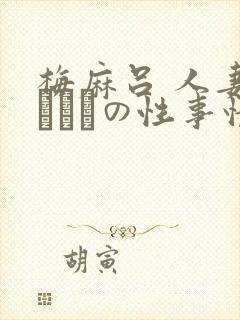 梅麻吕 人妻マリさんの性事情