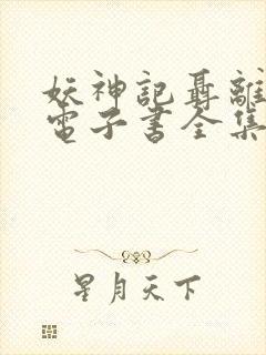 妖神记聂离小说电子书全集