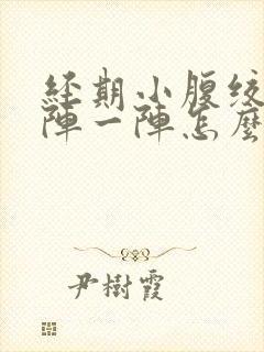 经期小腹绞痛一阵一阵怎么办