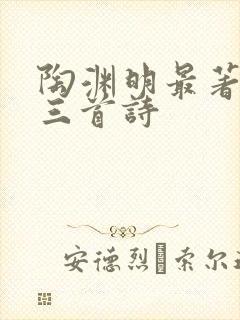 陶渊明最著名的三首诗