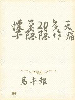 怀孕20多天肚子隐隐作痛