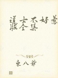道士不好惹多人版全集