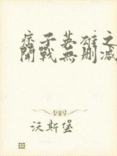 痞子英雄之全面开战无删减版