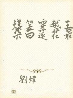 爆笑穿越王妃是朵白莲花最新章节