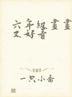 六年级画画简单又好看封面