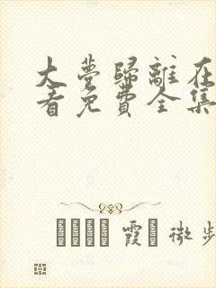 大梦归离在线观看免费全集完整版