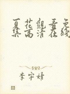 夏花观看免费全集高清在线观看