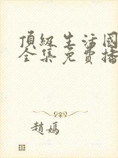 顶级生活国语版全集免费播放