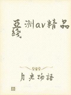 亚洲av精品在线