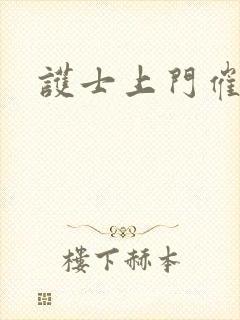 护士上门催奶师封面