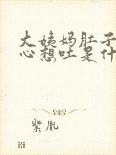 大姨妈肚子疼恶心想吐是什么原因引起的