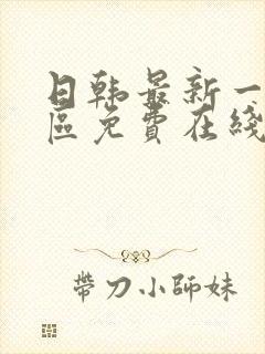 日韩最新一区二区免费在线观看