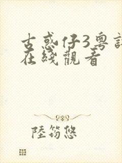 古惑仔3粤语版在线观看