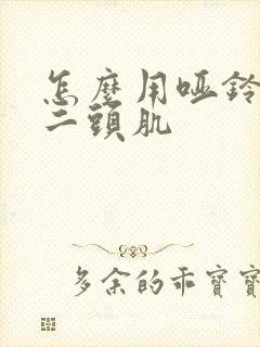 怎么用哑铃练肱二头肌