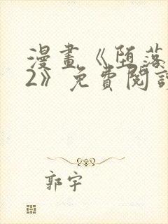 漫画《堕落物语2》免费阅读