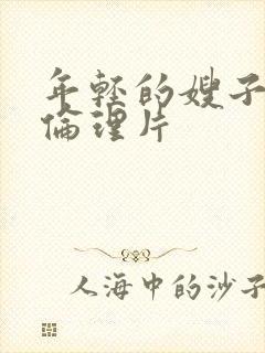 年轻的嫂子中国伦理片