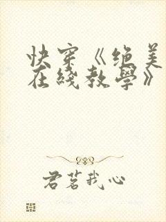 快穿《绝美白莲在线教学》