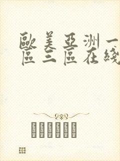 欧美亚洲一区二区三区在线播放