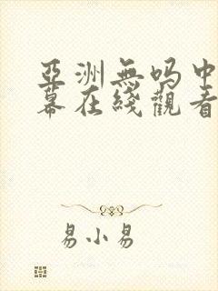 亚洲无吗中文字幕在线观看