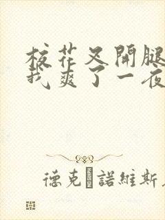 校花叉开腿,让我爽了一夜