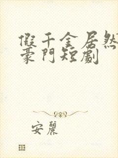 假千金居然是真豪门短剧封面