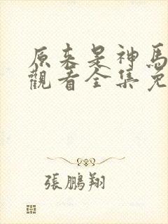 原来是神马在线观看全集免费播放视