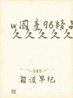 w国产96精品久久久久久9999封面