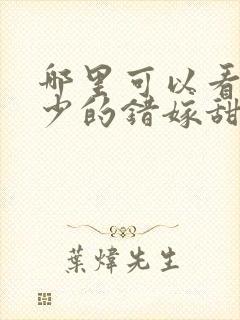 哪里可以看到霍少的错嫁甜妻完结版