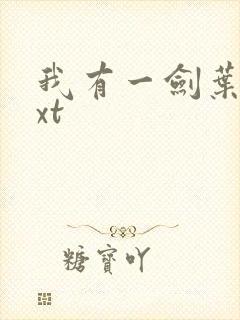 我有一剑叶观txt