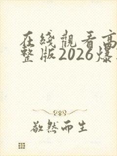 在线观看高清完整版2026爆款毛片视频
