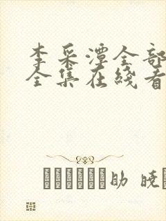 李采潭全部电影全集在线看