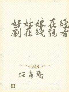 好姑娘在线电视剧在线观看免费高清封面