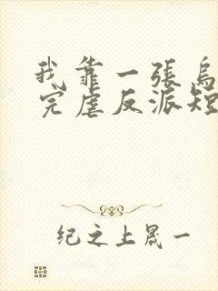 我靠一张乌鸦嘴完虐反派短剧在线