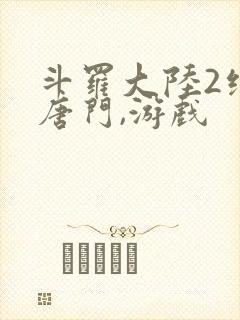 斗罗大陆2绝世唐门,游戏